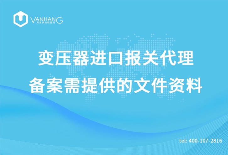 變壓器進口報關代理_副本.jpg
