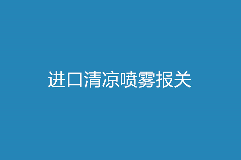 進口清涼噴霧報關所需單證及關稅.jpg