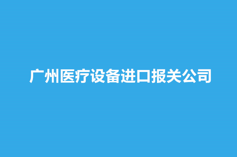 廣州醫療設備進口報關公司哪家好？.jpg